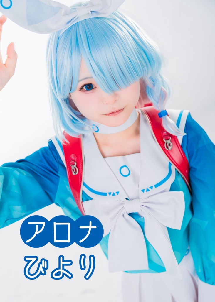 アロナびより