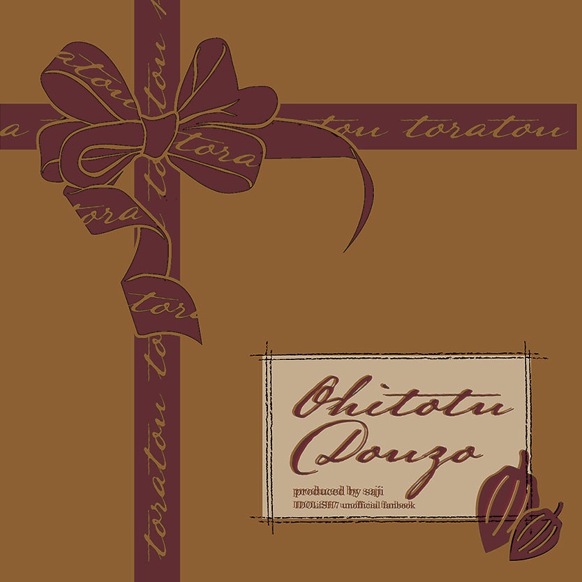 【虎トウ】おひとつどうぞ（2/8新刊）2/9 21:00〜