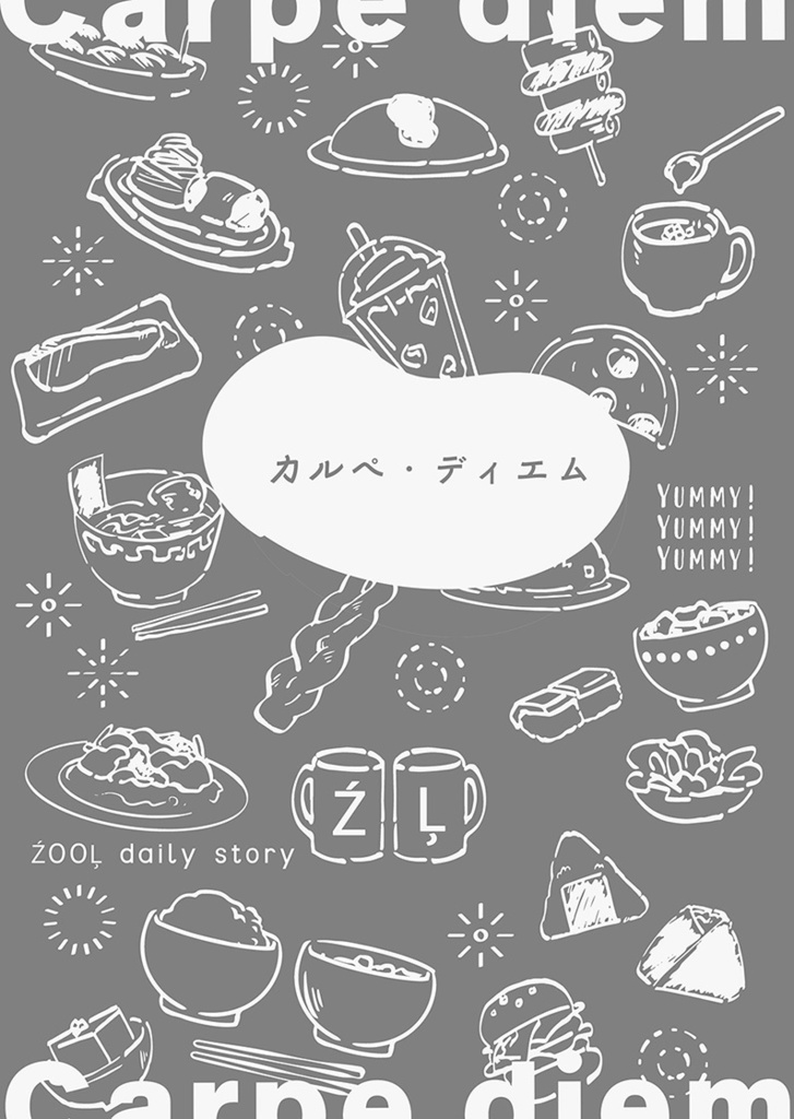 【ŹOOĻ】カルペ・ディエム（5/5新刊）