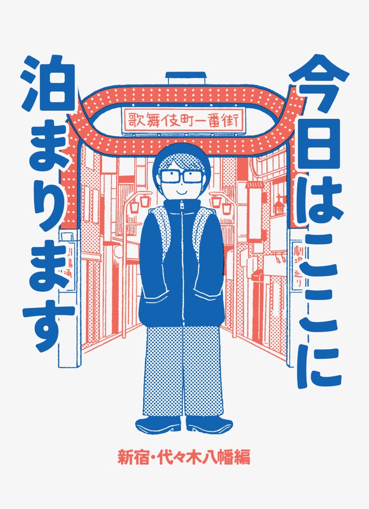 【pdf版】今日はここに泊まります　新宿・代々木八幡編