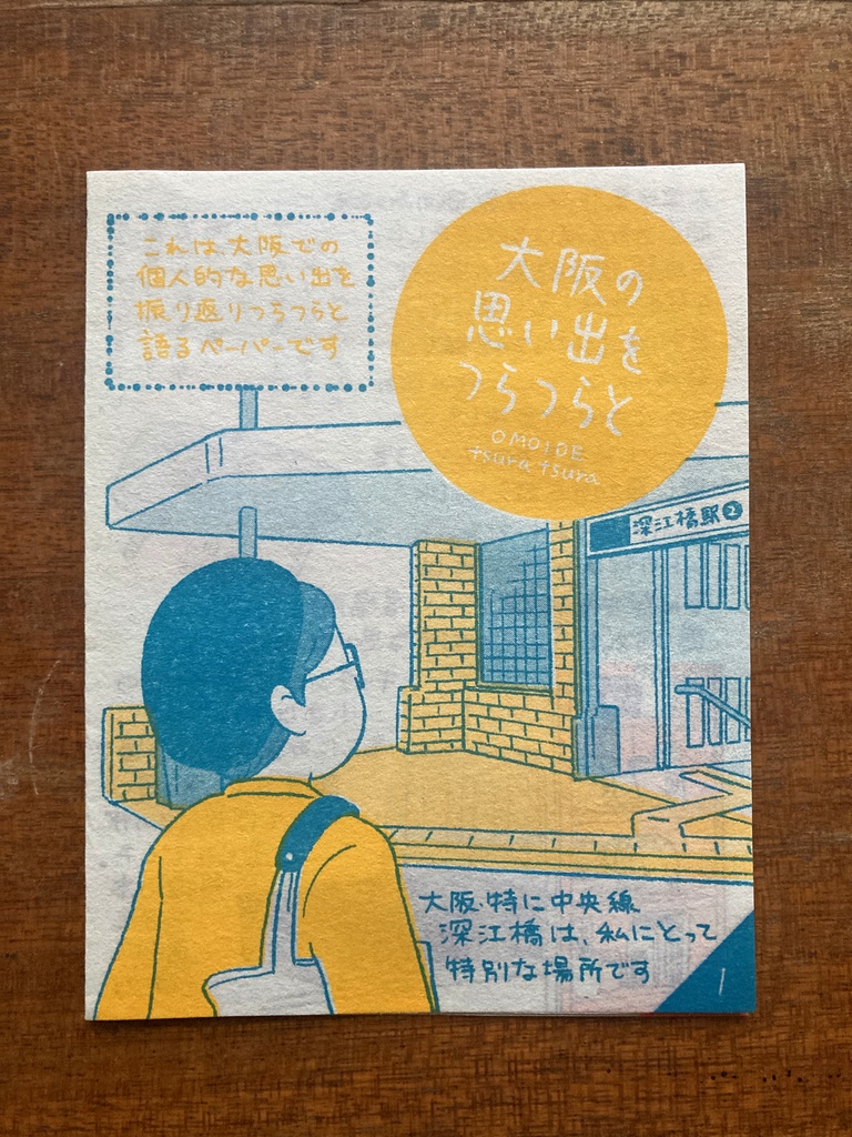 【紙版】大阪の思い出をつらつらと