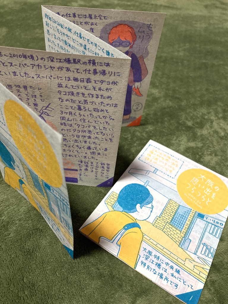 【紙版】大阪の思い出をつらつらと