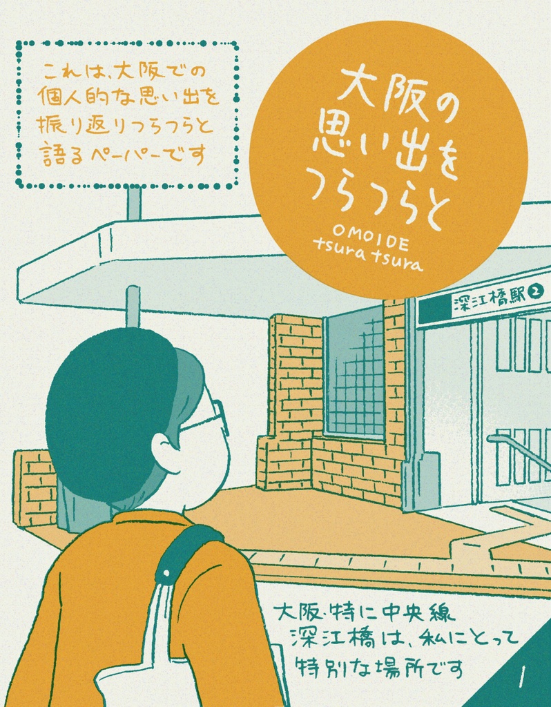 【pdf版】大阪の思い出をつらつらと