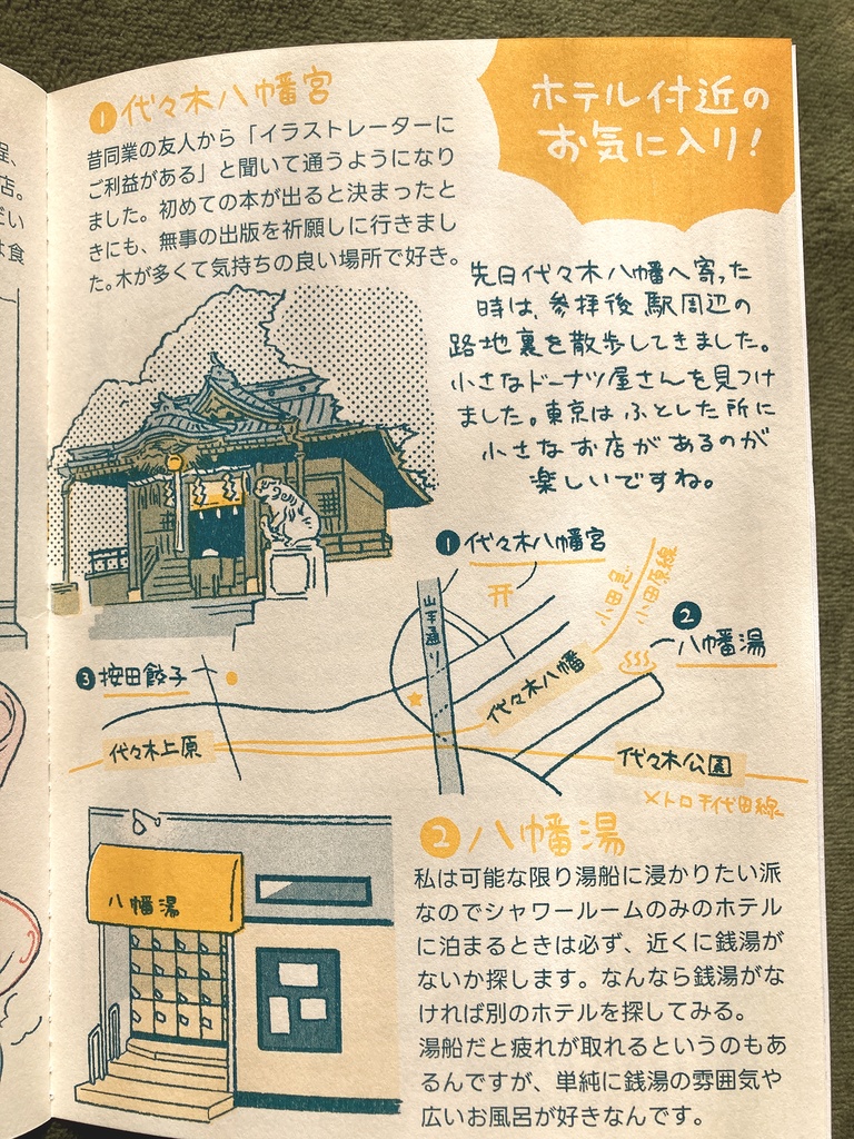 【紙版】今日はここに泊まります 新宿・代々木八幡編