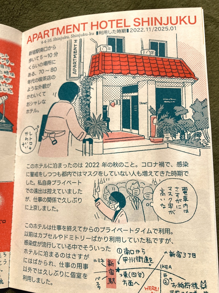 【紙版】今日はここに泊まります 新宿・代々木八幡編