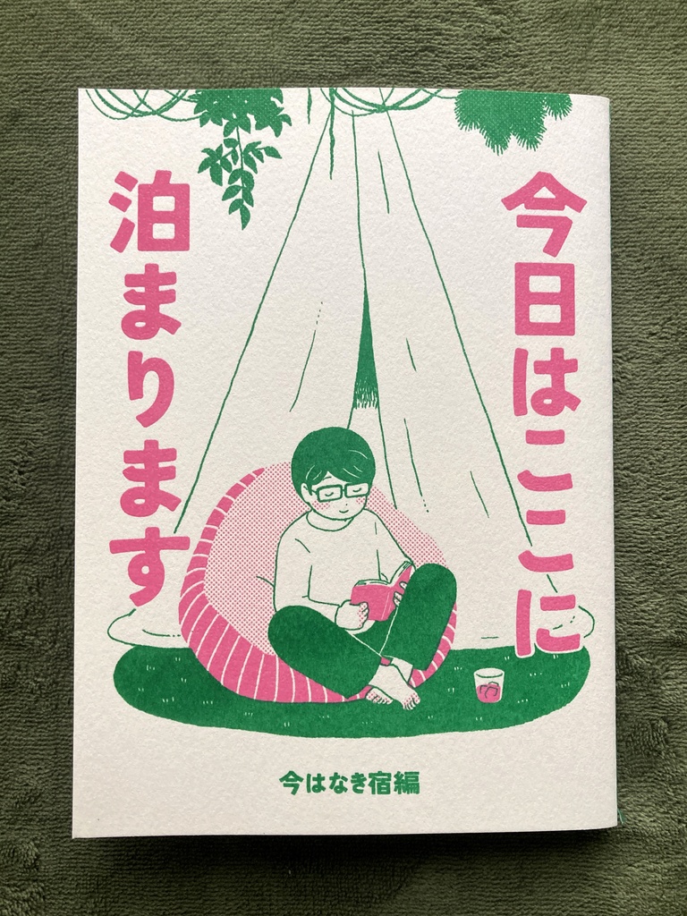 【紙版】今日はここに泊まります 今はなき宿編