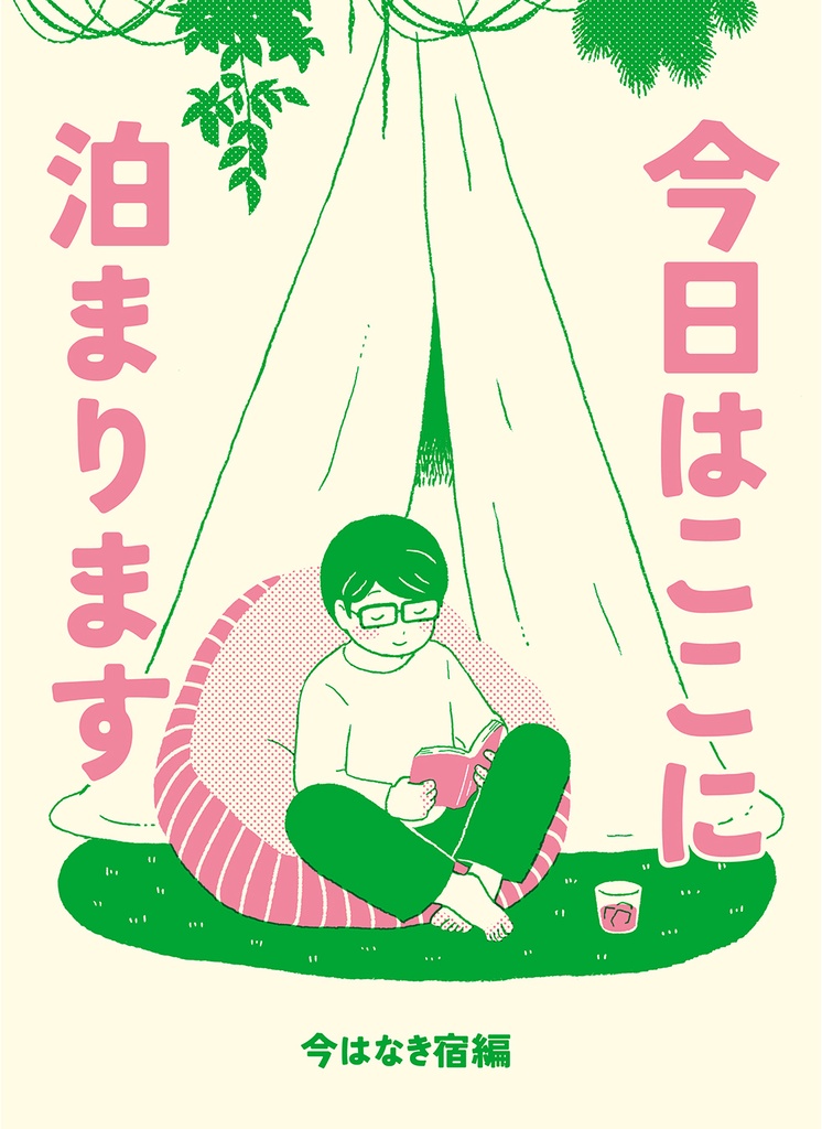 【pdf版】今日はここに泊まります　今はなき宿編