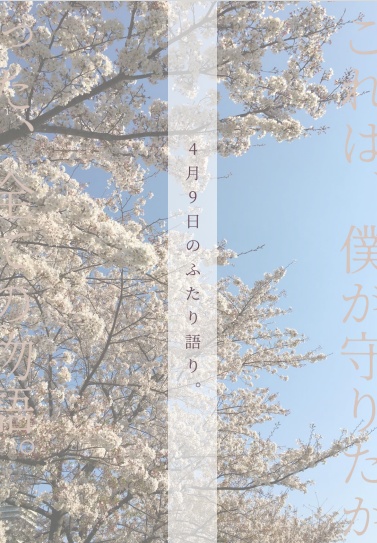 ４月９日のふたり語り。