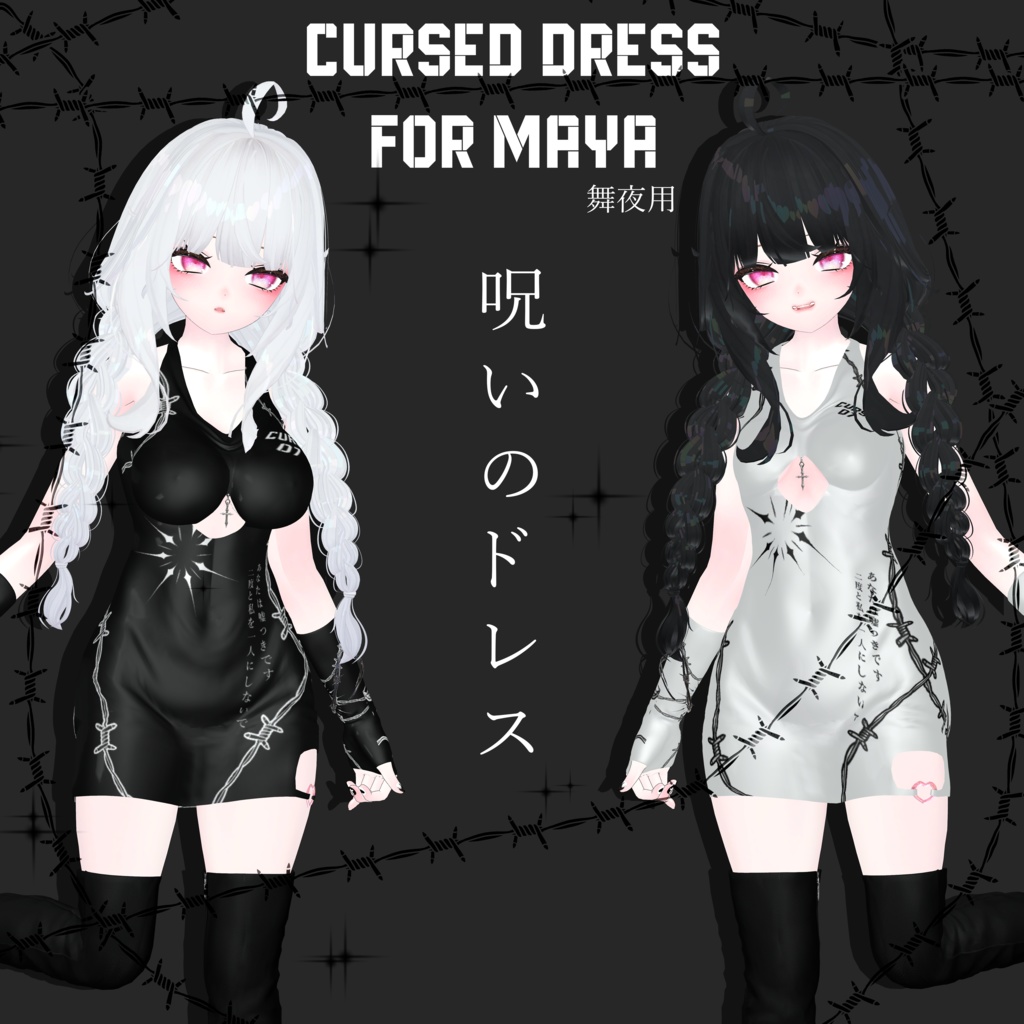 ♥PB♥【舞夜(Maya)用】呪いのドレス 𝕬 𝕮𝖚𝖗𝖘𝖊𝖉 𝕯𝖗𝖊𝖘𝖘