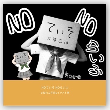 NOていそ　NOらいふ