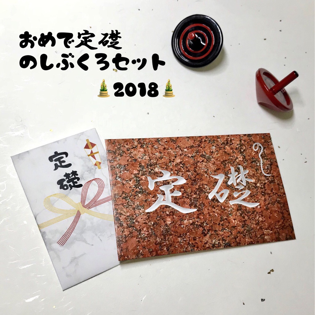 おめで定礎　のしぶくろセット