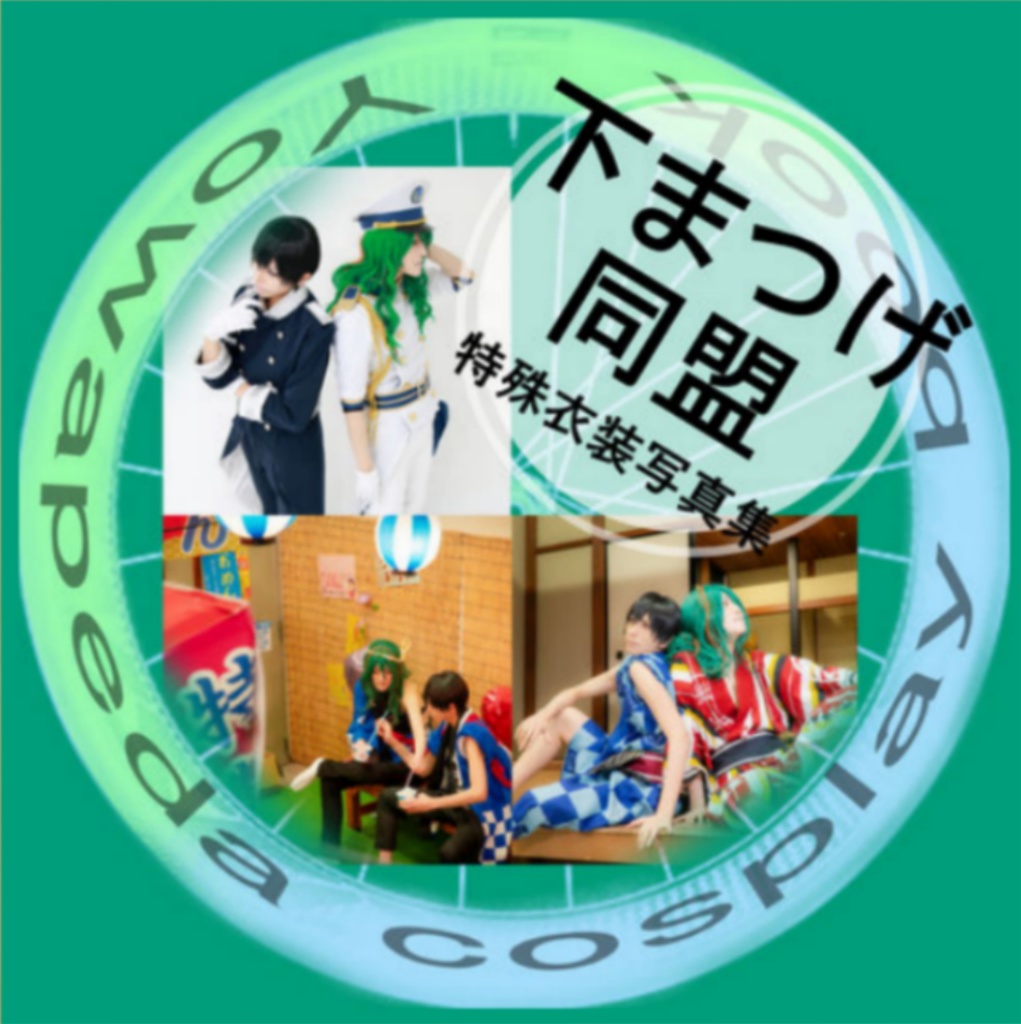下まつげ同盟(公式衣装)特殊衣装写真集