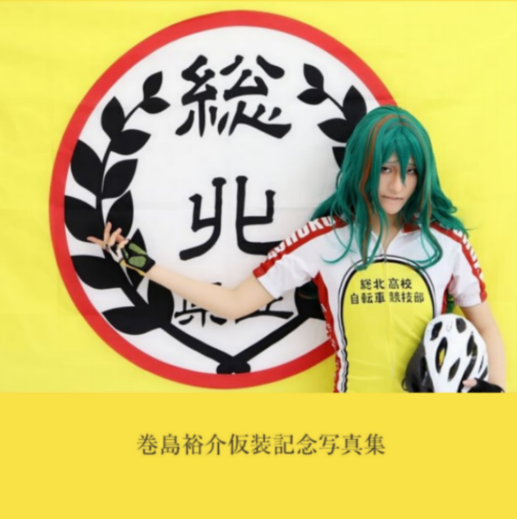 巻島裕介仮装記念写真集