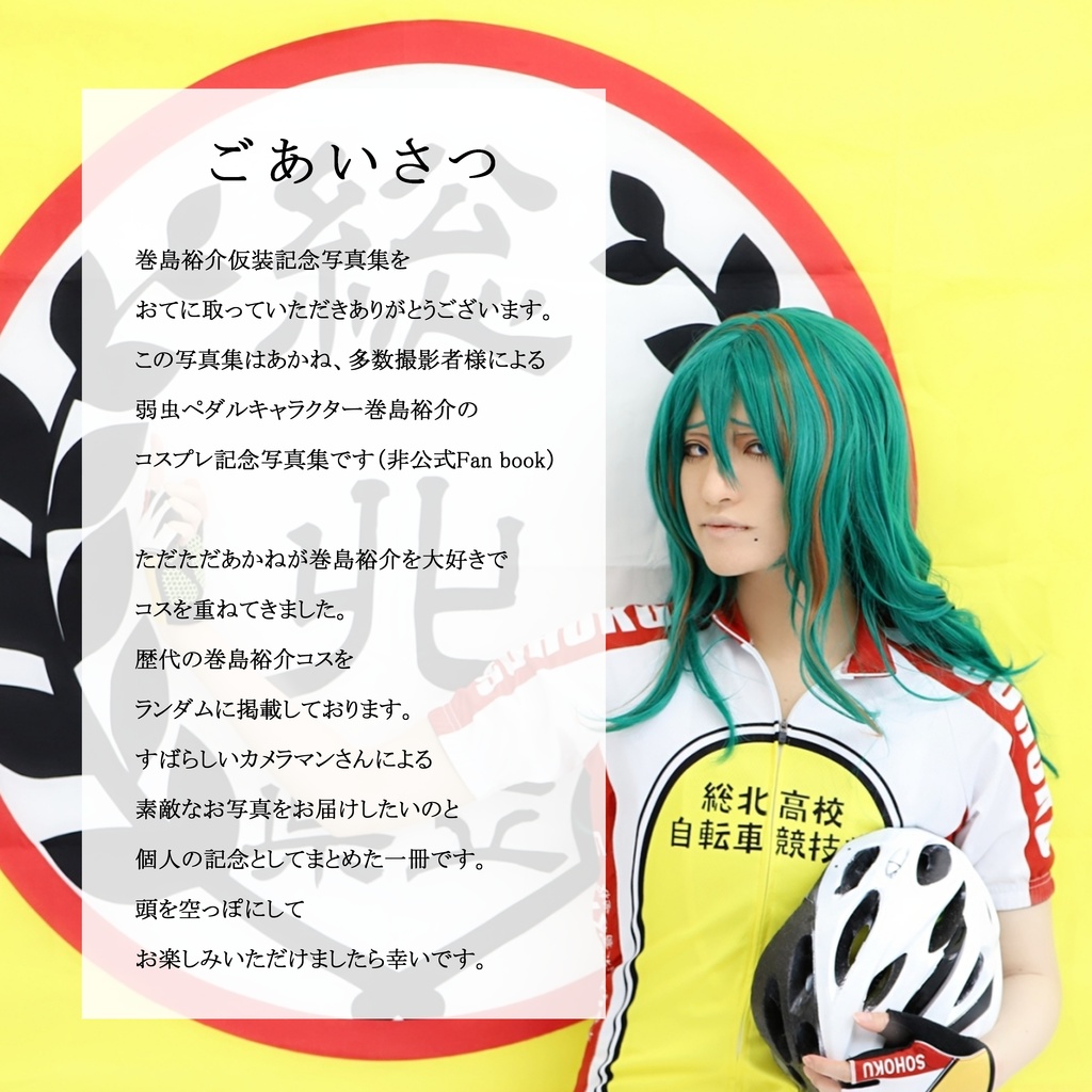 巻島裕介仮装記念写真集