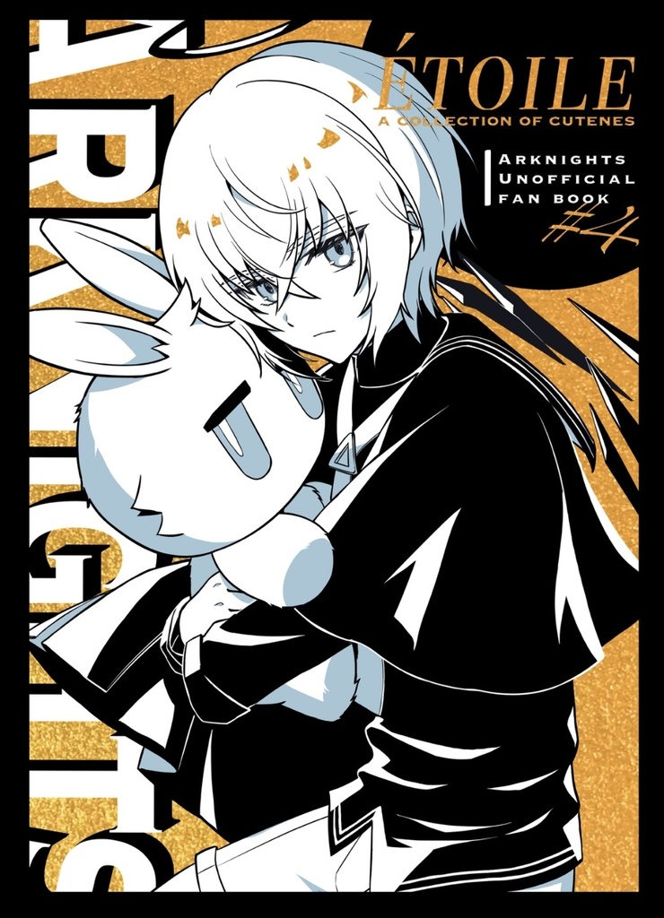 ÉTOILE  アークナイツイラスト本