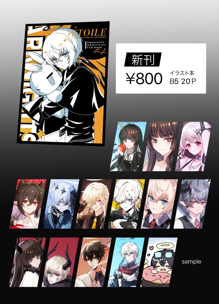 ÉTOILE アークナイツイラスト本