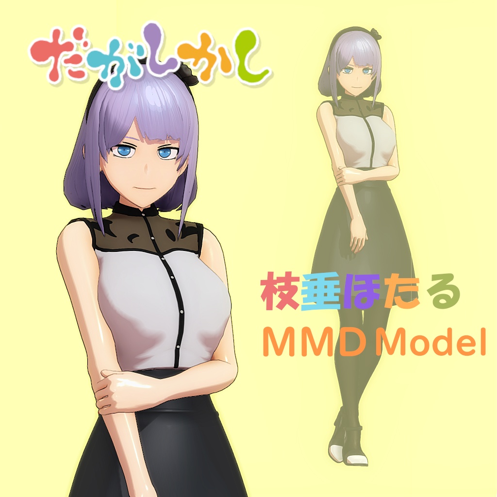 【無料】枝垂ほたる 3Dモデル 通常Ver【MMDモデル】