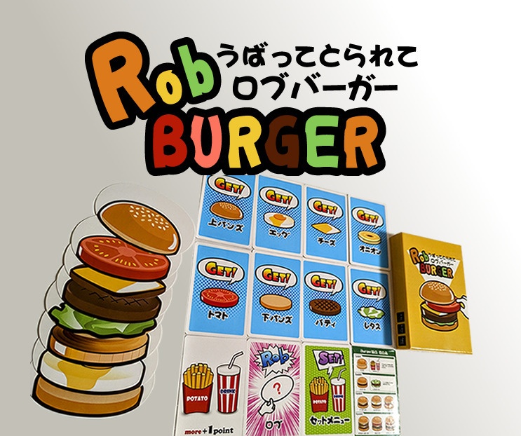 【ボードゲーム】うばってとられてロブバーガー(RobBurger)