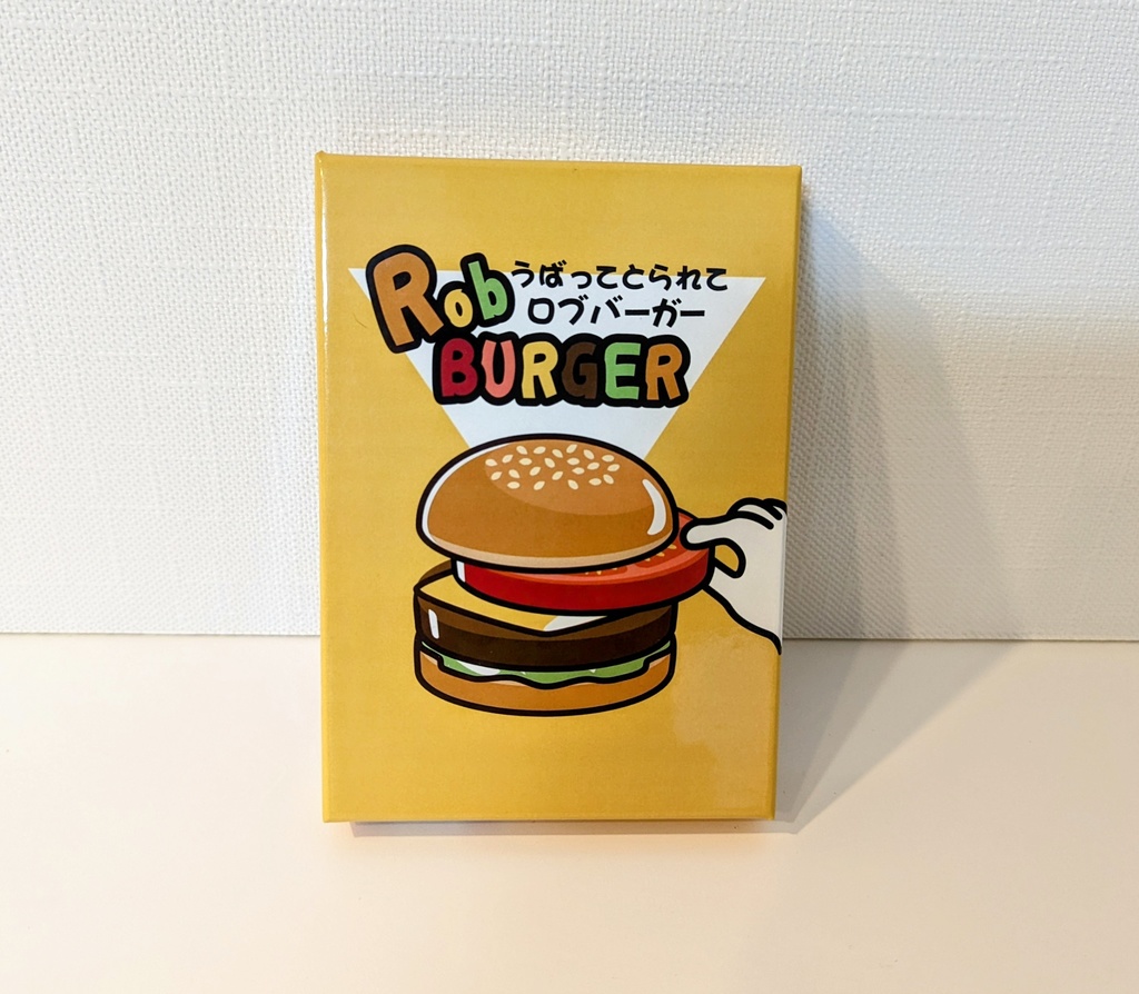 【ボードゲーム】うばってとられてロブバーガー(RobBurger)
