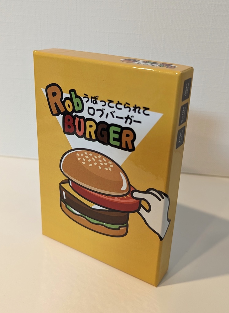 【ボードゲーム】うばってとられてロブバーガー(RobBurger)