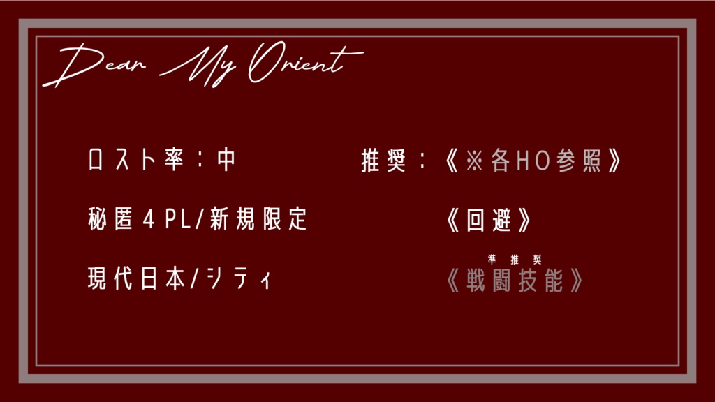 【CoC】Dear My Orient【SPLL:E193188】