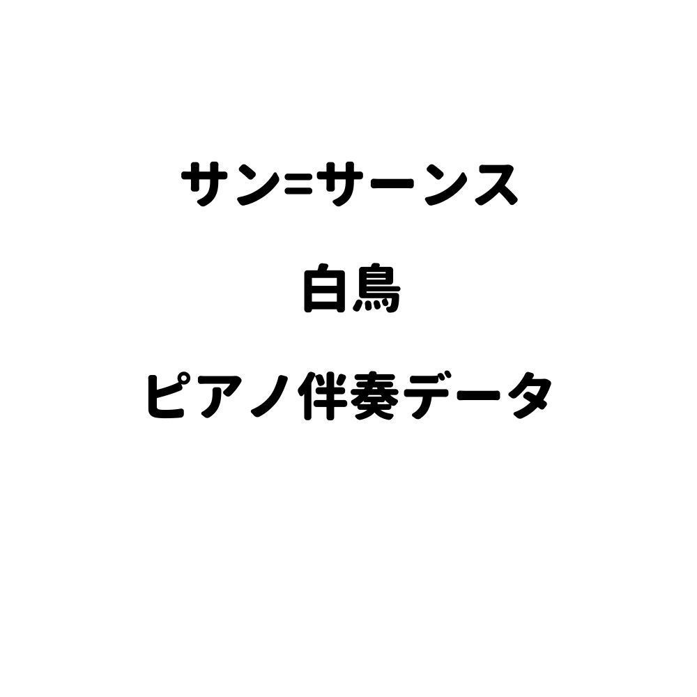 【ピアノ伴奏データ】サン=サーンス　白鳥