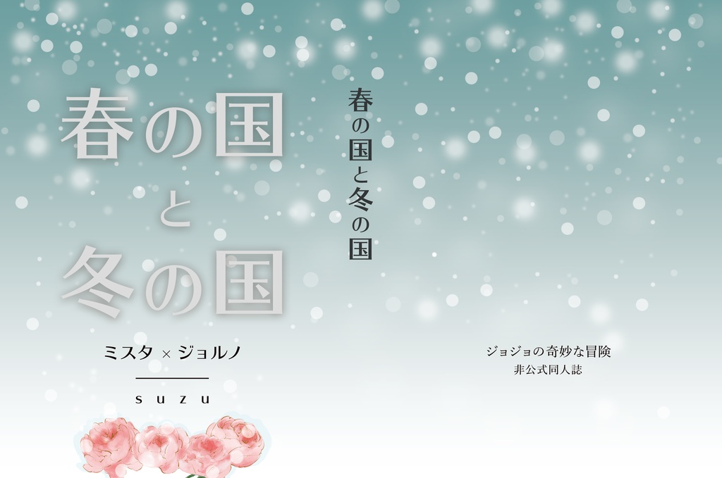 運命の歯車は噛み合わない&春の国と冬の国セット