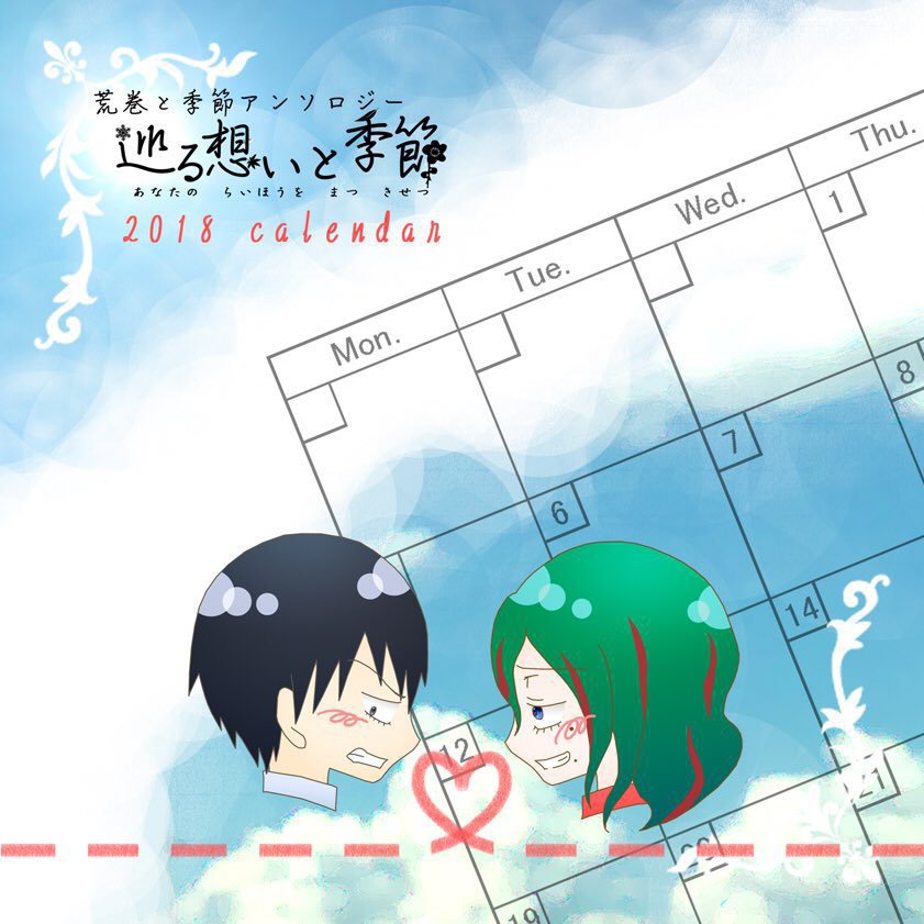 荒巻アンソロジー「巡る想いと季節」