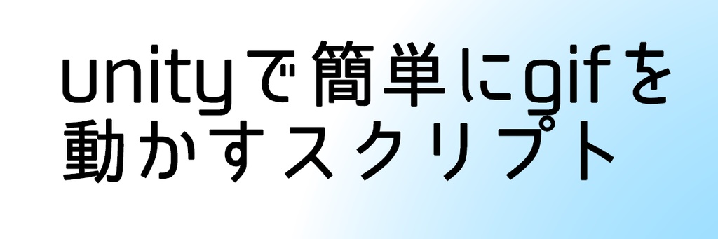 unityで簡単にgifを動かすスクリプト