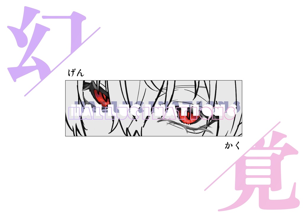 【ログ本】hallucinations