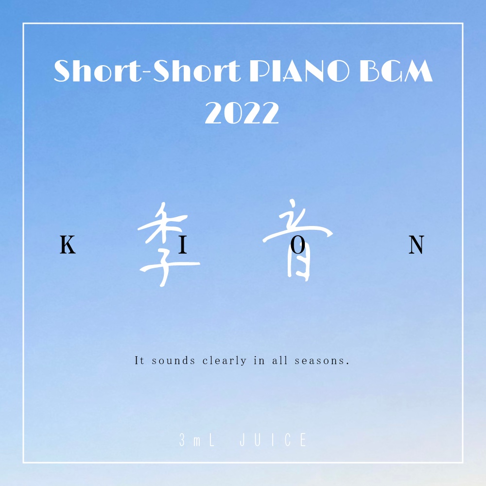 Short-Short PIANO BGM 2022「季音」