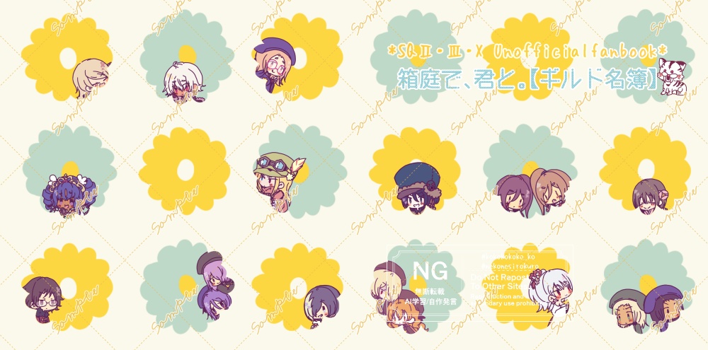 箱庭で、君と。【ギルド名簿】