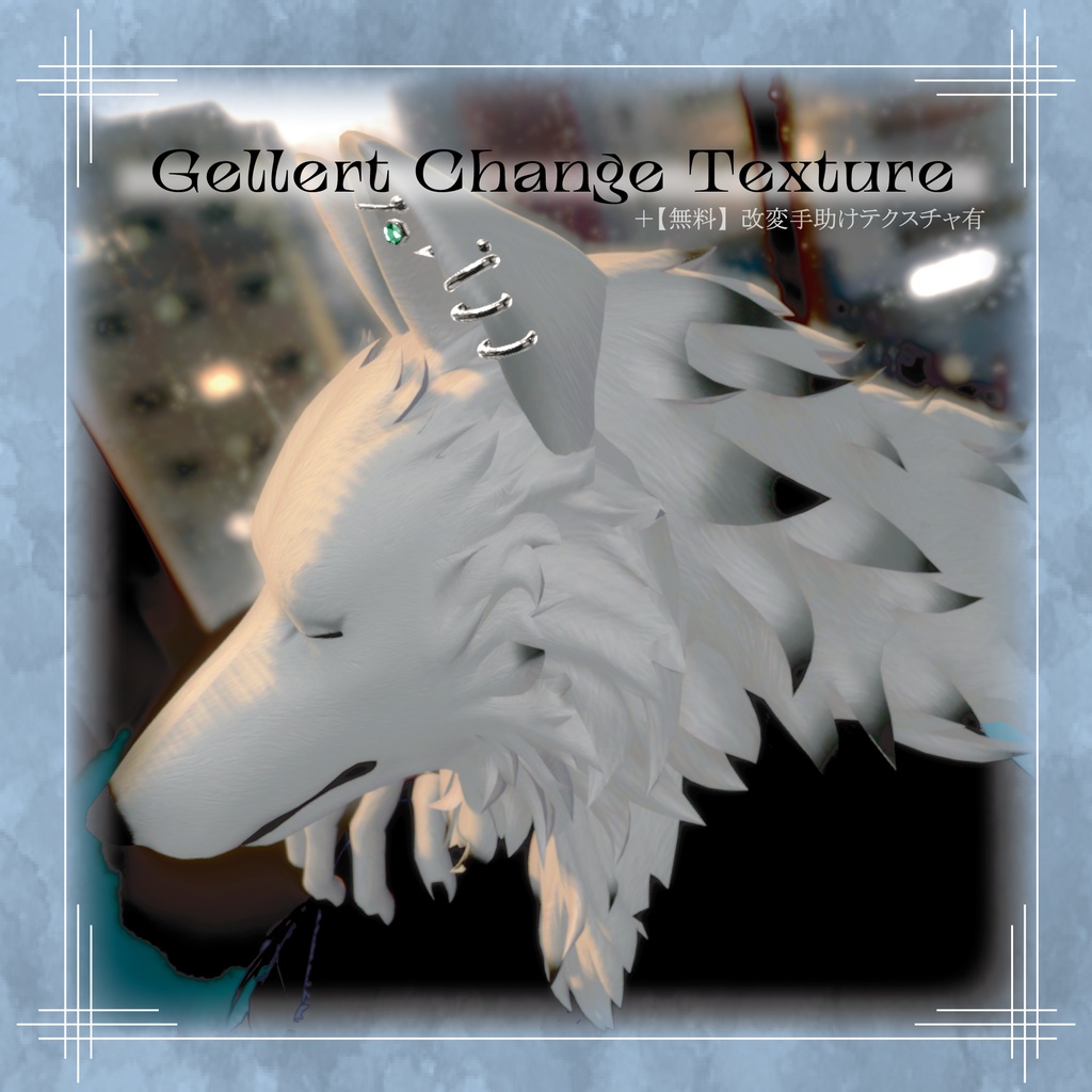 ゲレルト専用テクスチャ -Gellert Change Texture-