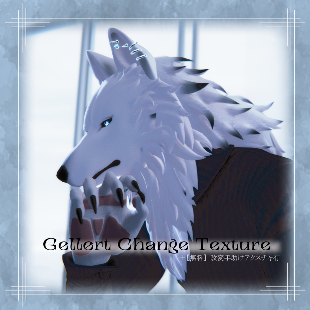 ゲレルト専用テクスチャ -Gellert Change Texture-