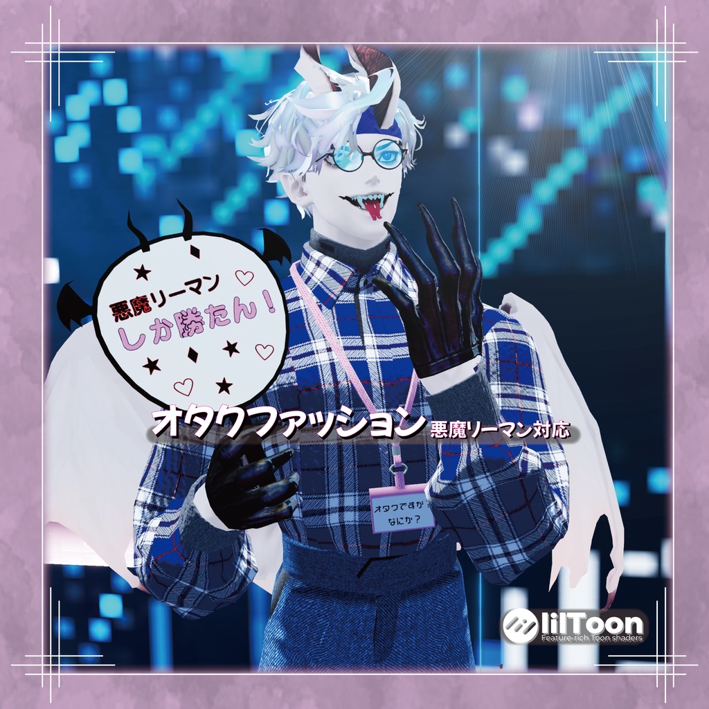 オタクファッション 悪魔リーマン対応