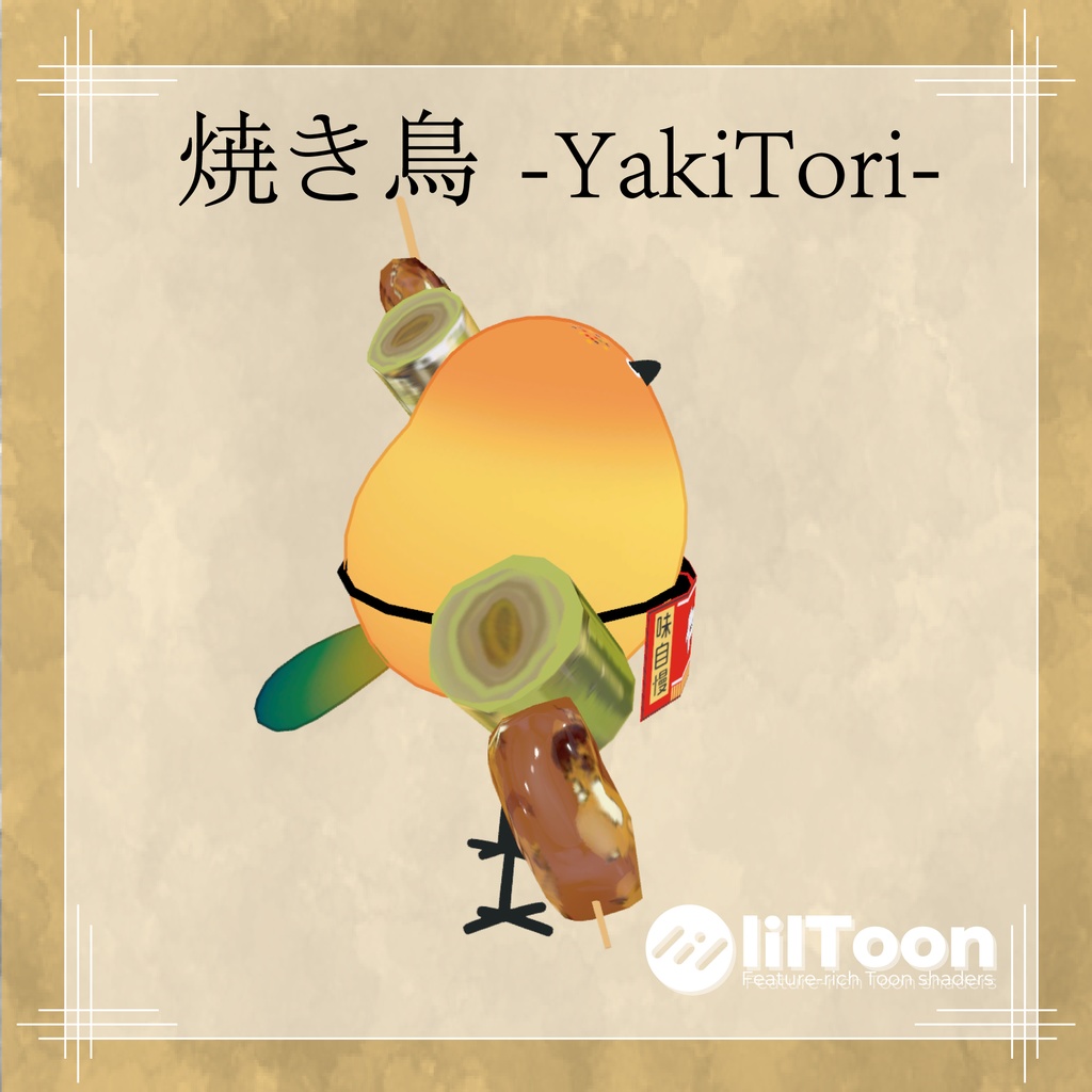 【2アバター対応】焼き鳥 -YakiTori-
