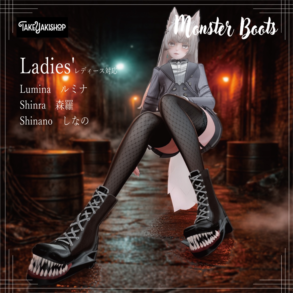 【12アバター対応】モンスターブーツ -Monster Boots-