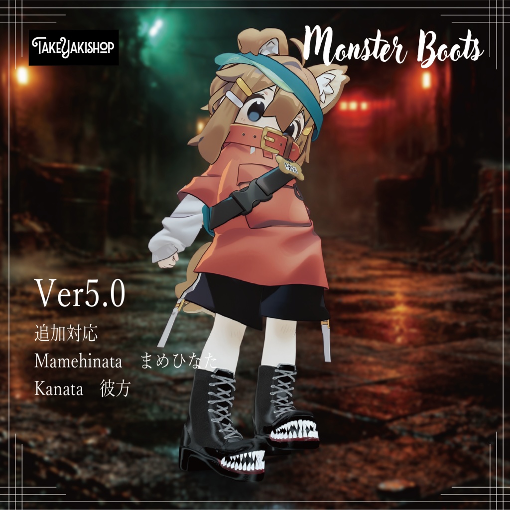 【12アバター対応】モンスターブーツ -Monster Boots-