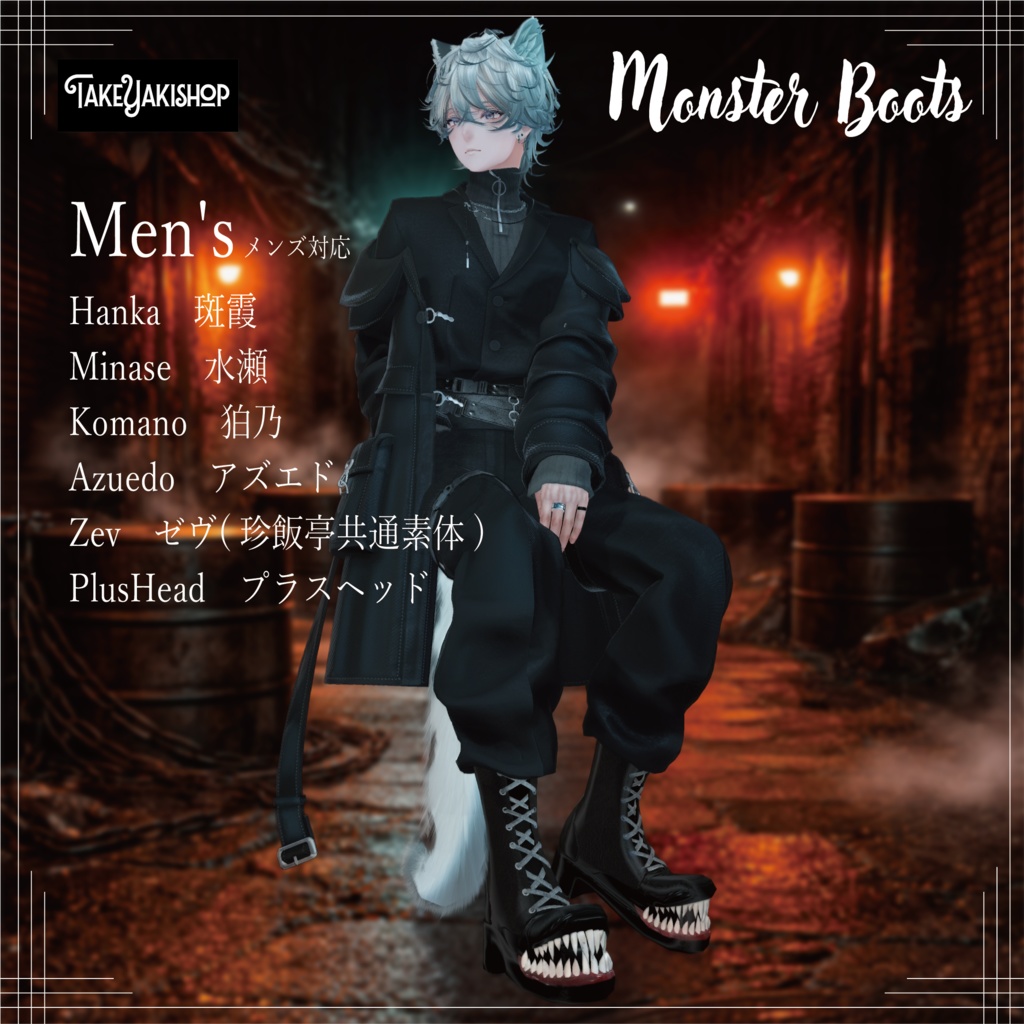 【12アバター対応】モンスターブーツ -Monster Boots-