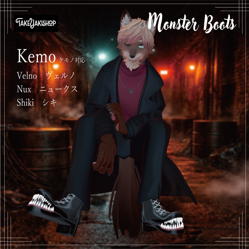 【12アバター対応】モンスターブーツ -Monster Boots-