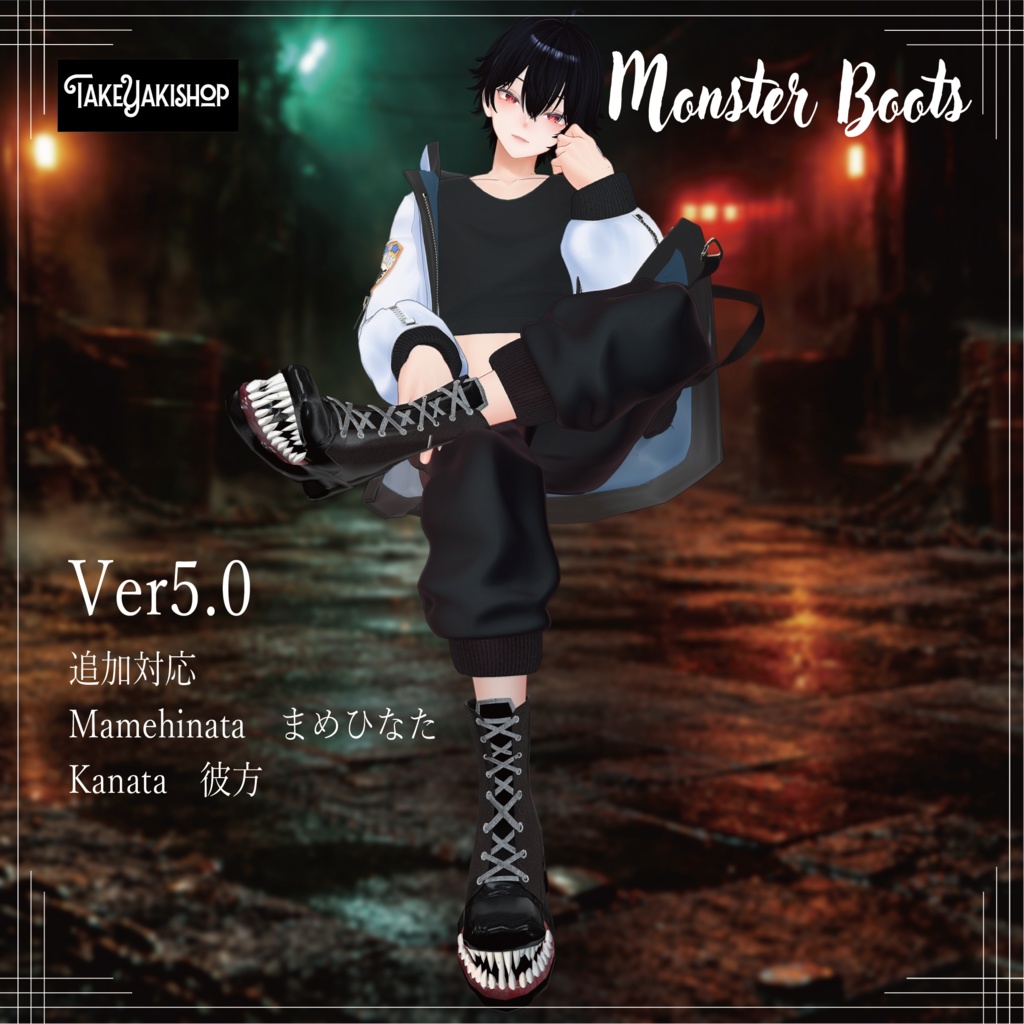 【12アバター対応】モンスターブーツ -Monster Boots-