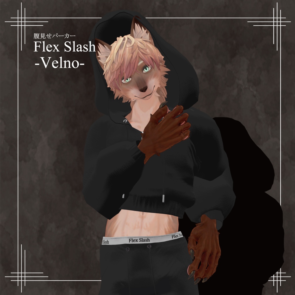 【VRC衣装】腹見せパーカー 「Flex Slash」