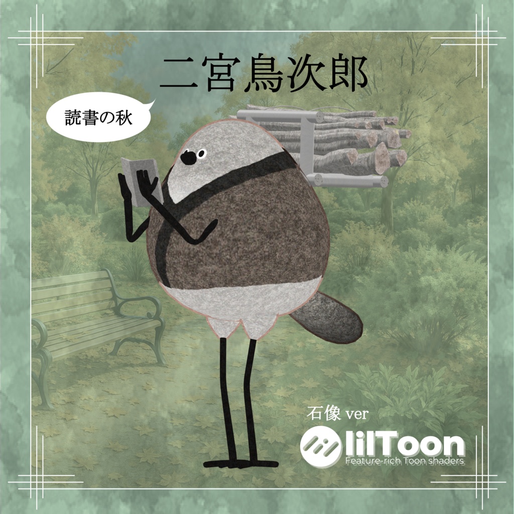 【鳥対応】二宮鳥次郎