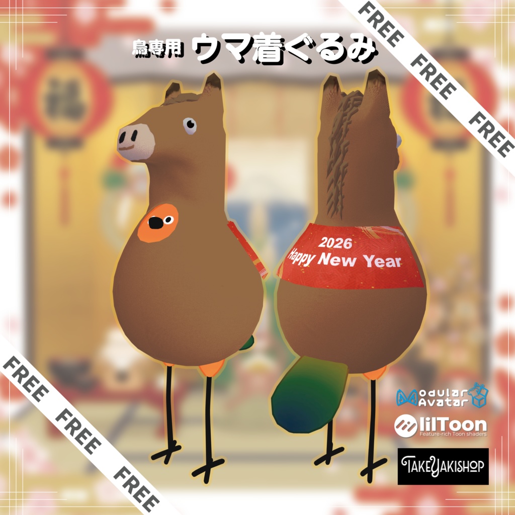 【年末年始無料配布】鳥専用馬着ぐるみ