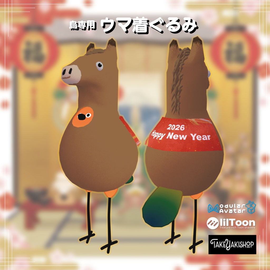 【鳥対応】ウマ着ぐるみ