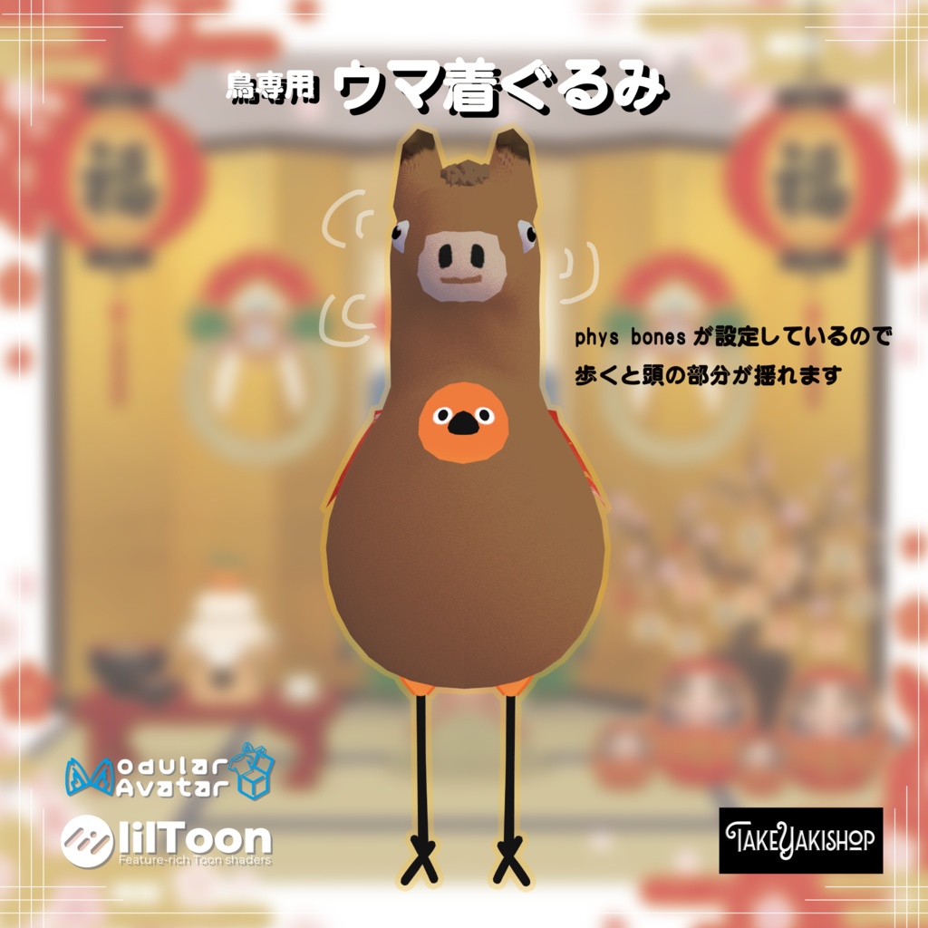 【年末年始無料配布】鳥専用馬着ぐるみ