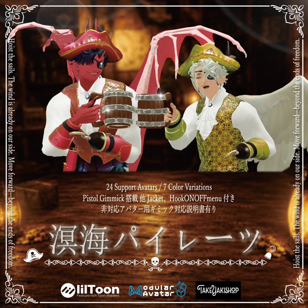 【24アバター対応】溟海パイレーツ【ギミック付】