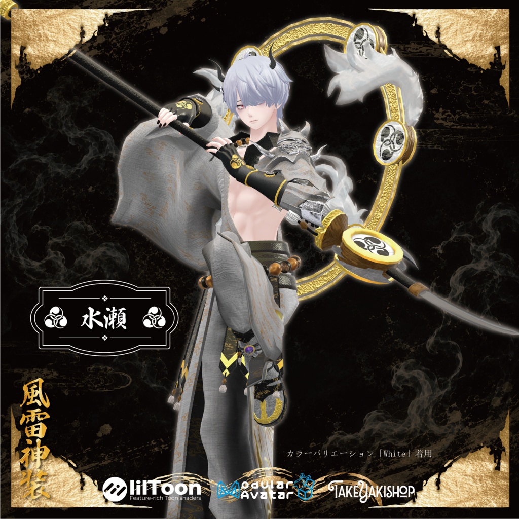 【8アバター対応】風雷神装【武器/エフェクト付】