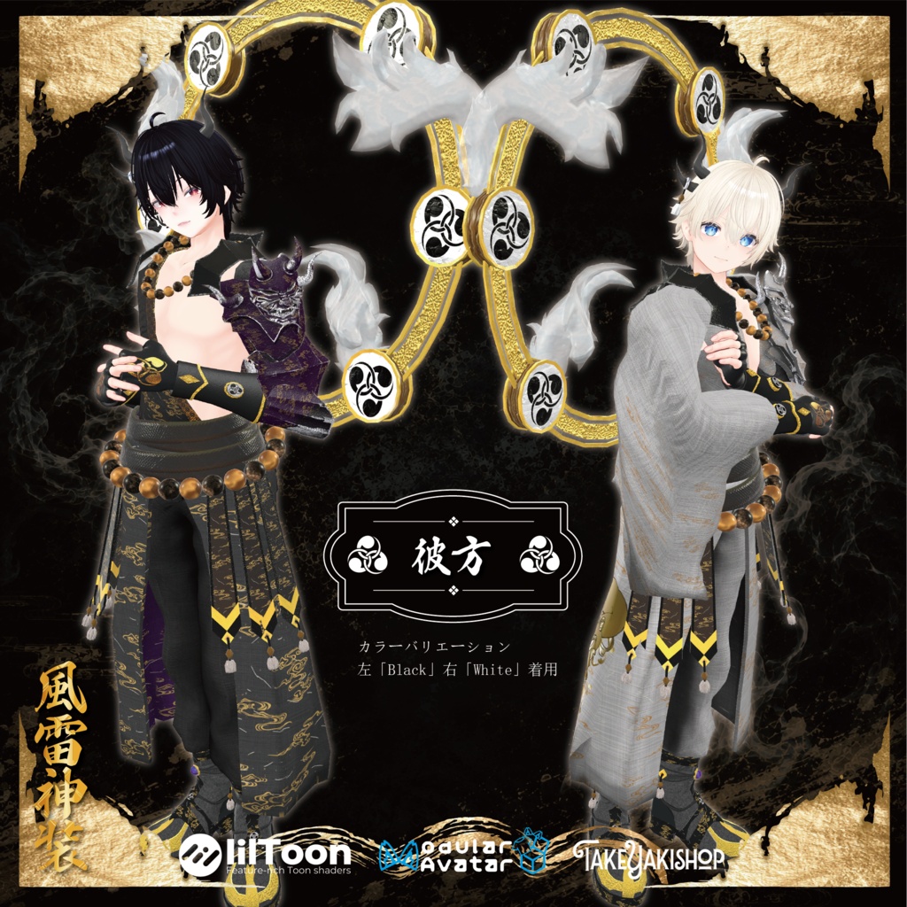 【8アバター対応】風雷神装【武器/エフェクト付】