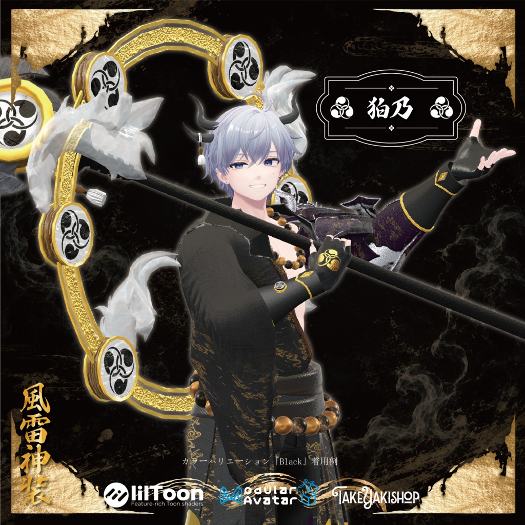 【8アバター対応】風雷神装【武器/エフェクト付】